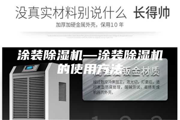 涂装除湿机—涂装除湿机的使用方法