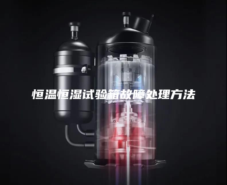 恒温恒湿试验箱故障处理方法