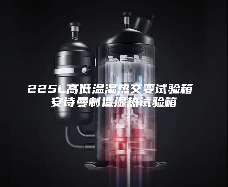 225L高低温湿热交变试验箱 安诗曼制造湿热试验箱