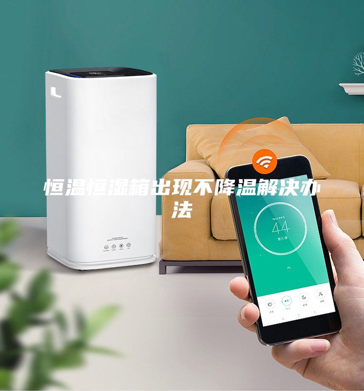 恒温恒湿箱出现不降温解决办法