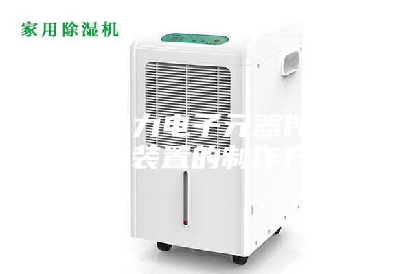 一种电力电子元器件除湿处理装置的制作方法