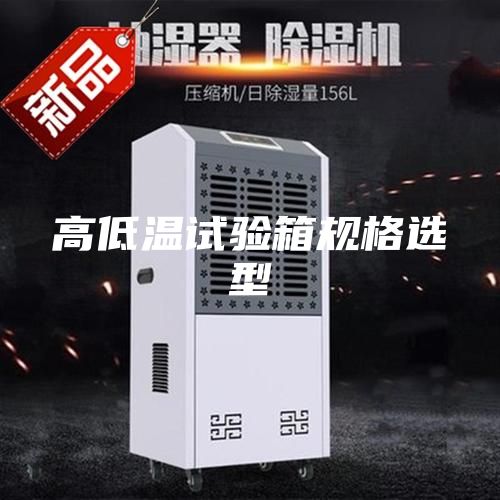 高低温试验箱规格选型