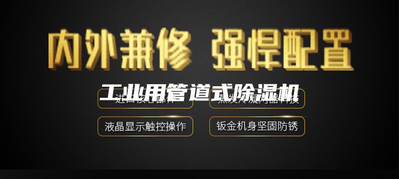工业用管道式除湿机
