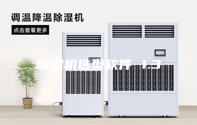 除湿机选型软件 1.3