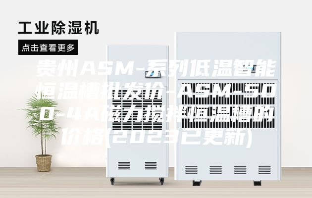 贵州ASM-系列低温智能恒温槽批发价-ASM-500-4A磁力搅拌恒温槽的价格(2023已更新)