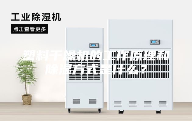塑料干燥机的工作原理和除湿方式是什么？