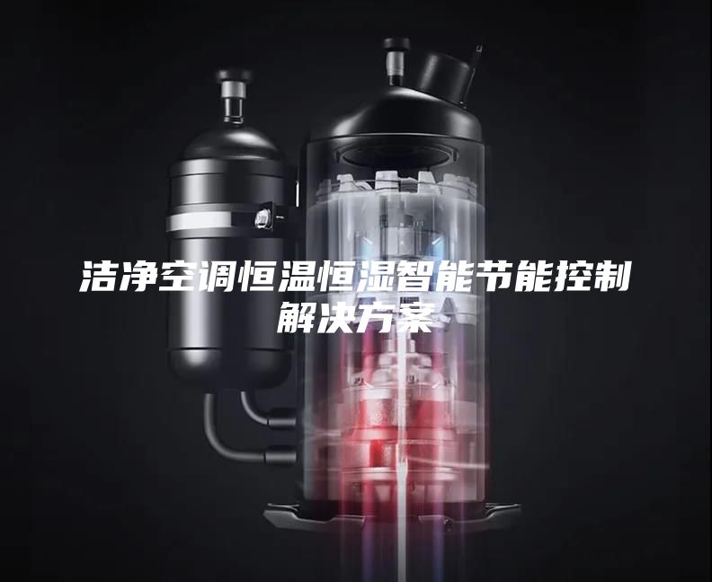 洁净空调恒温恒湿智能节能控制解决方案