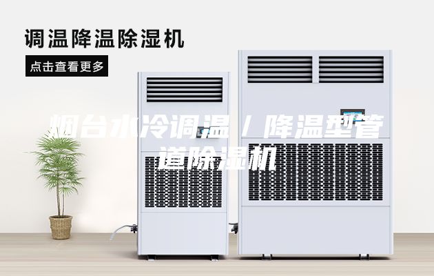 烟台水冷调温／降温型管道除湿机