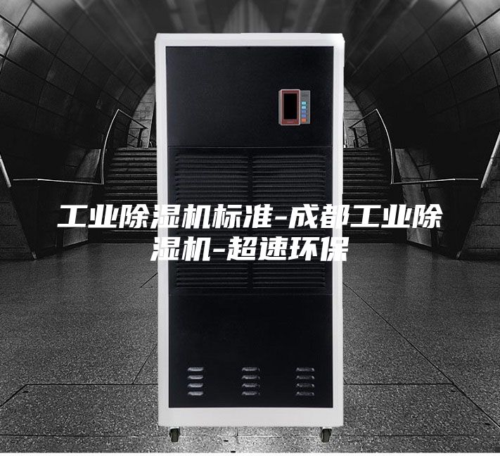 工业除湿机标准-成都工业除湿机-超速环保