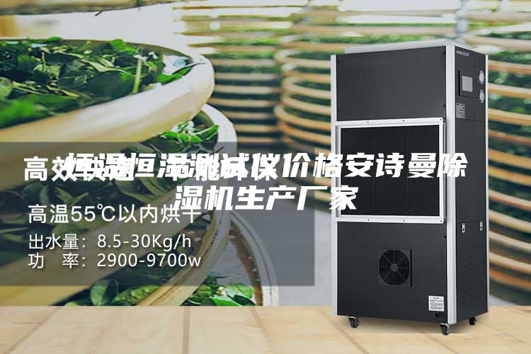 恒温恒湿测试仪价格安诗曼除湿机生产厂家
