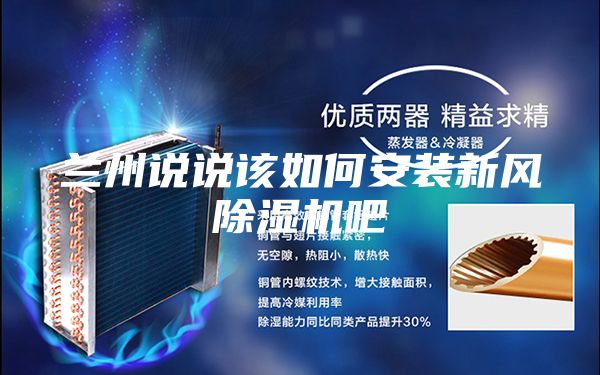 兰州说说该如何安装新风除湿机吧