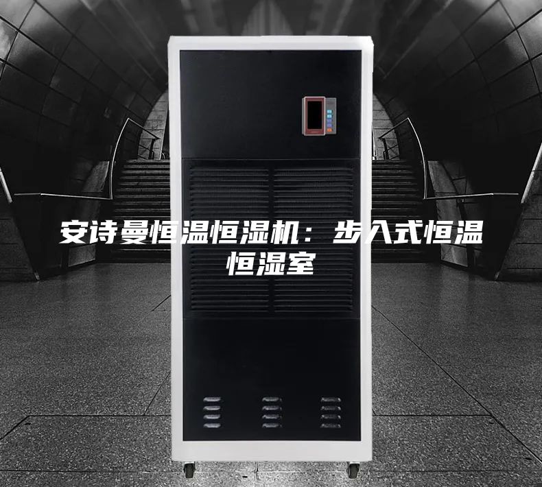 安诗曼恒温恒湿机：步入式恒温恒湿室