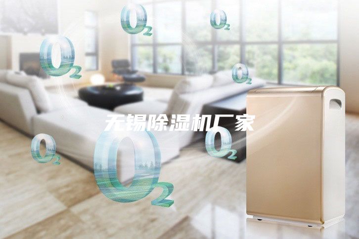无锡除湿机厂家