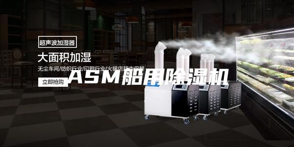 ASM船用除湿机