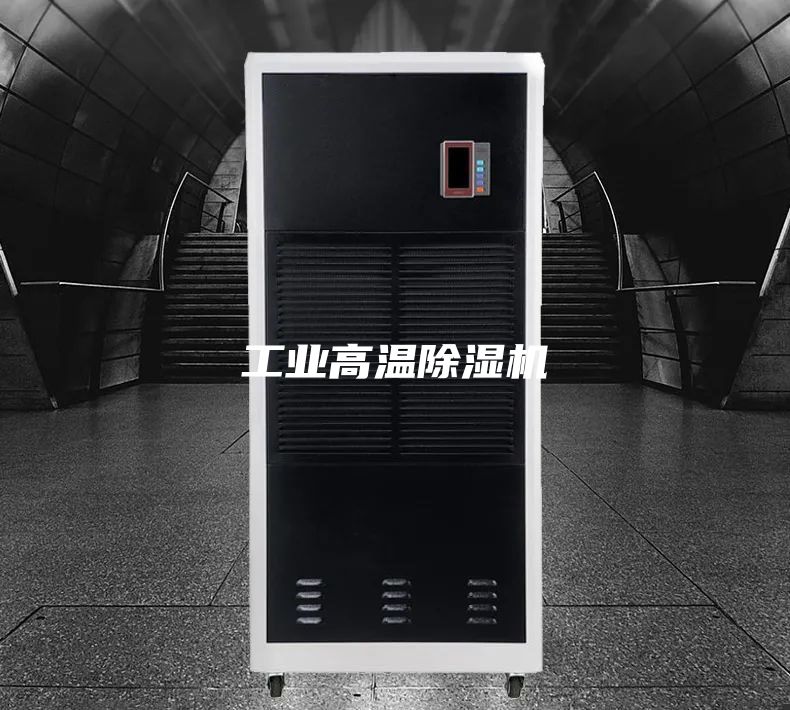 工业高温除湿机