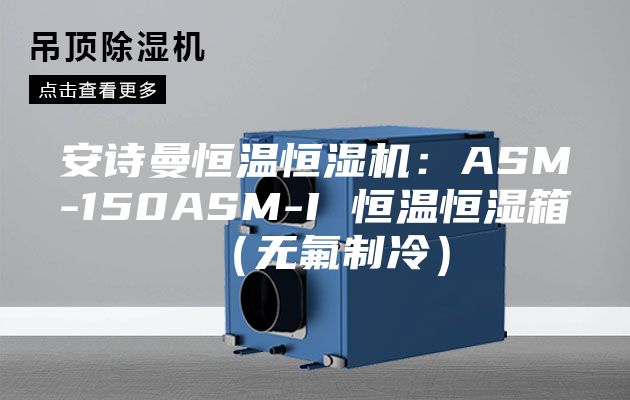 安诗曼恒温恒湿机：ASM-150ASM-I 恒温恒湿箱（无氟制冷）
