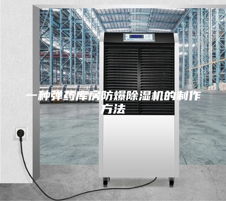 一种弹药库房防爆除湿机的制作方法