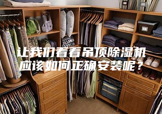 让我们看看吊顶除湿机应该如何正确安装呢？