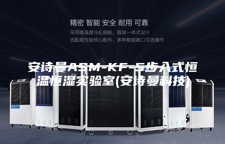 安诗曼ASM-KF-5步入式恒温恒湿实验室(安诗曼科技)