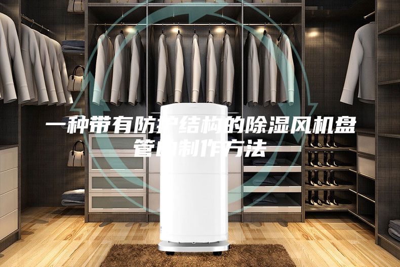 一种带有防护结构的除湿风机盘管的制作方法