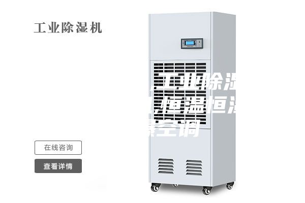 家用除湿机,工业除湿机,防爆除湿机,恒温恒湿机,防爆空调