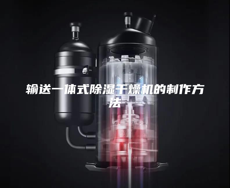 输送一体式除湿干燥机的制作方法