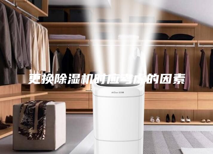 更换除湿机时应考虑的因素
