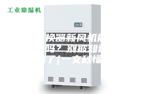 全热交换器新风机能当空调使用吗？别被知识误区骗了[一文秒懂]