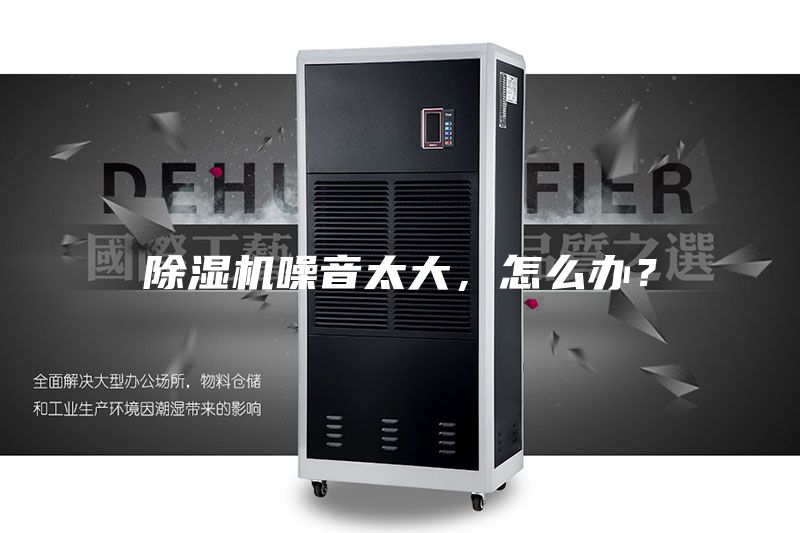 除湿机噪音太大，怎么办？