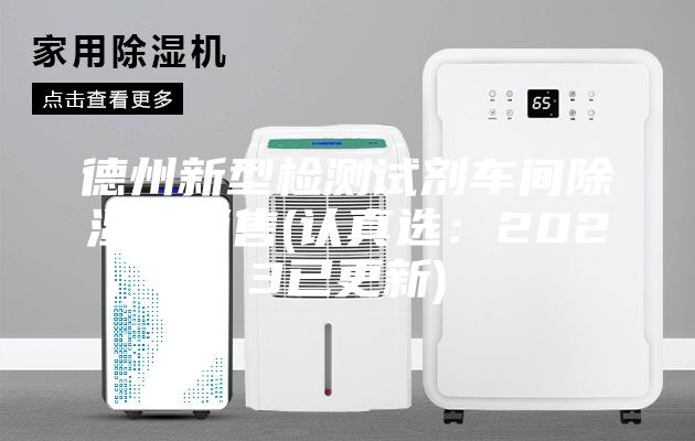 德州新型检测试剂车间除湿机销售(认真选：2023已更新)