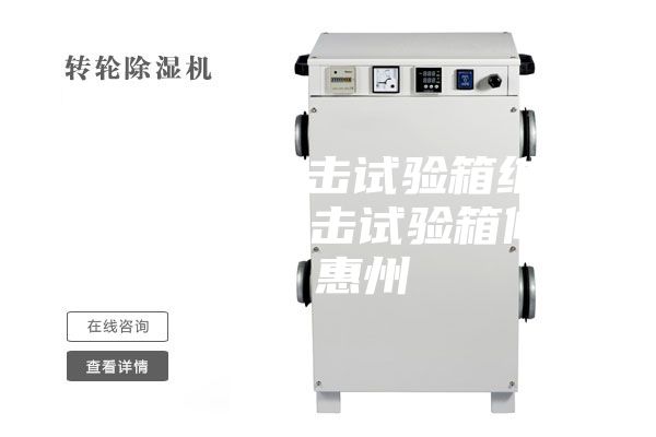 广州冷热冲击试验箱维修，高低温冲击试验箱修理／惠州