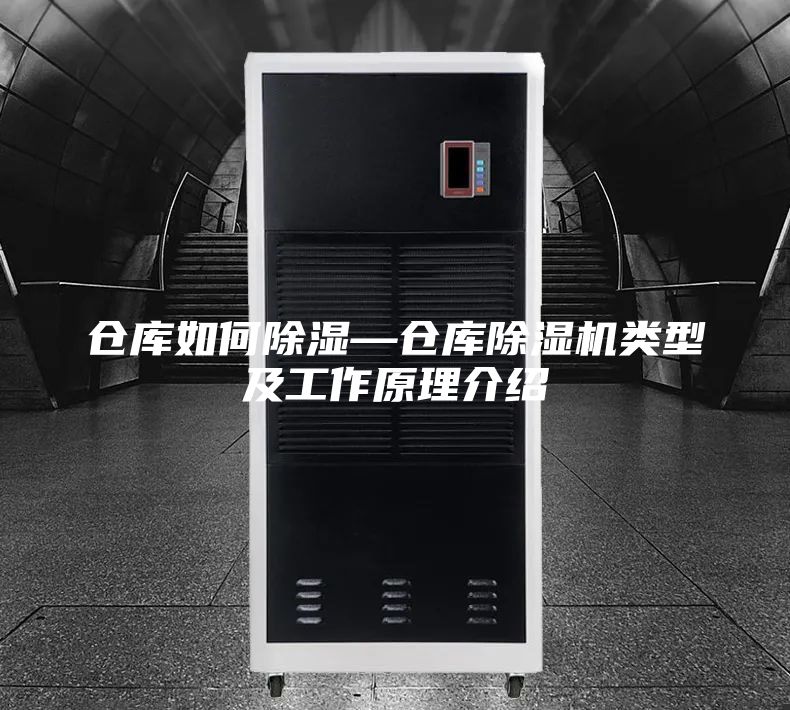 仓库如何除湿—仓库除湿机类型及工作原理介绍