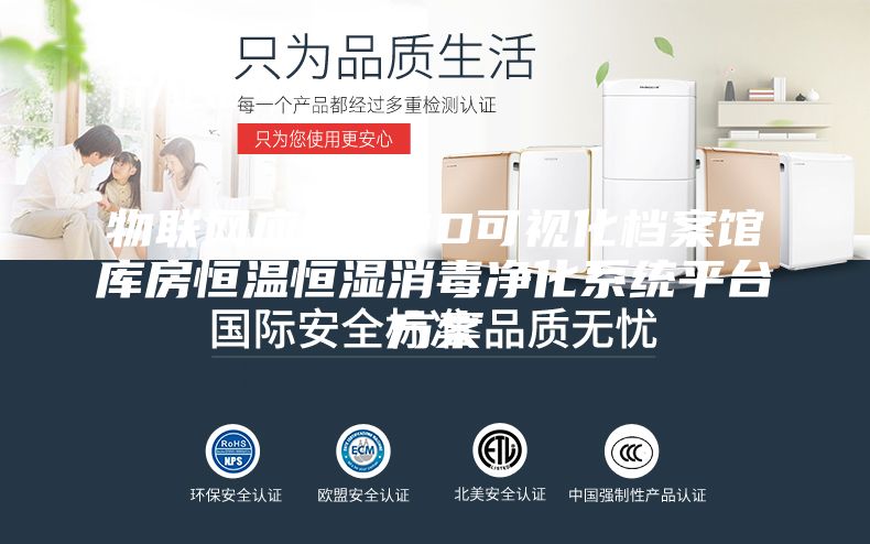 物联网应用之3D可视化档案馆库房恒温恒湿消毒净化系统平台方案
