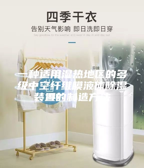 一种适用湿热地区的多级中空纤维膜液体除湿装置的制造方法