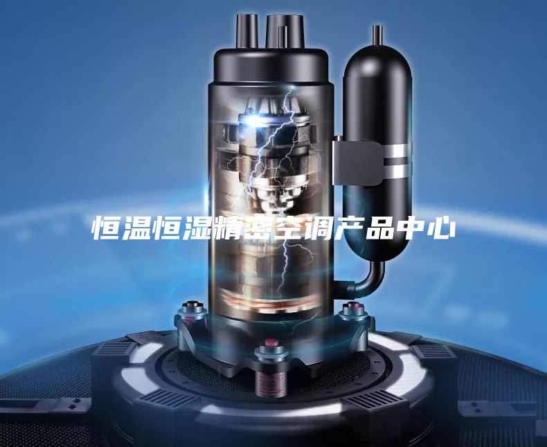 恒温恒湿精密空调产品中心