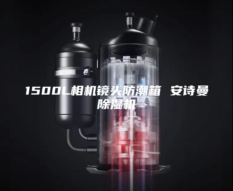 1500L相机镜头防潮箱 安诗曼除湿机