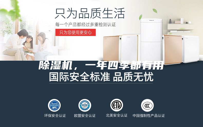 除湿机，一年四季都有用