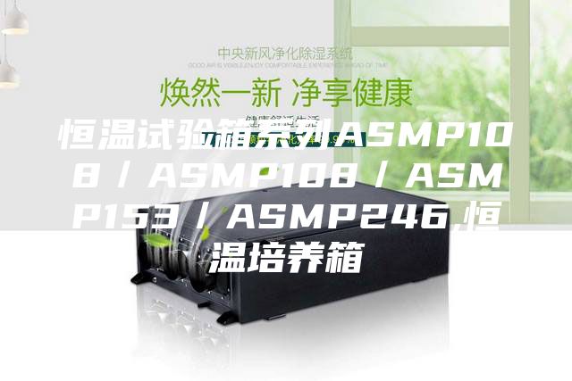 恒温试验箱系列ASMP108／ASMP108／ASMP153／ASMP246,恒温培养箱