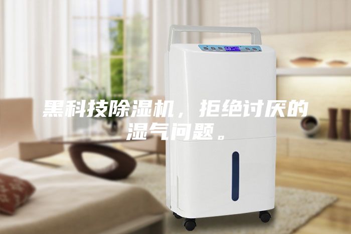 黑科技除湿机，拒绝讨厌的湿气问题。