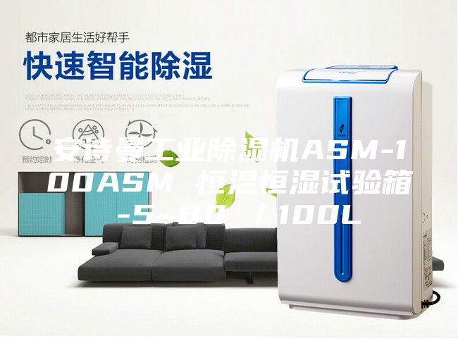 安诗曼工业除湿机ASM-100ASM 恒温恒湿试验箱 -5~80℃／100L
