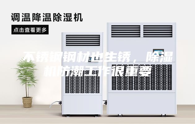 不锈钢钢材也生锈，除湿机防潮工作很重要