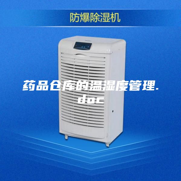 药品仓库的温湿度管理.doc
