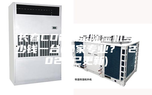 长春CO2热泵除湿机多少钱一台(哪家专业？ 2023已更新)