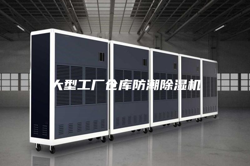 大型工厂仓库防潮除湿机