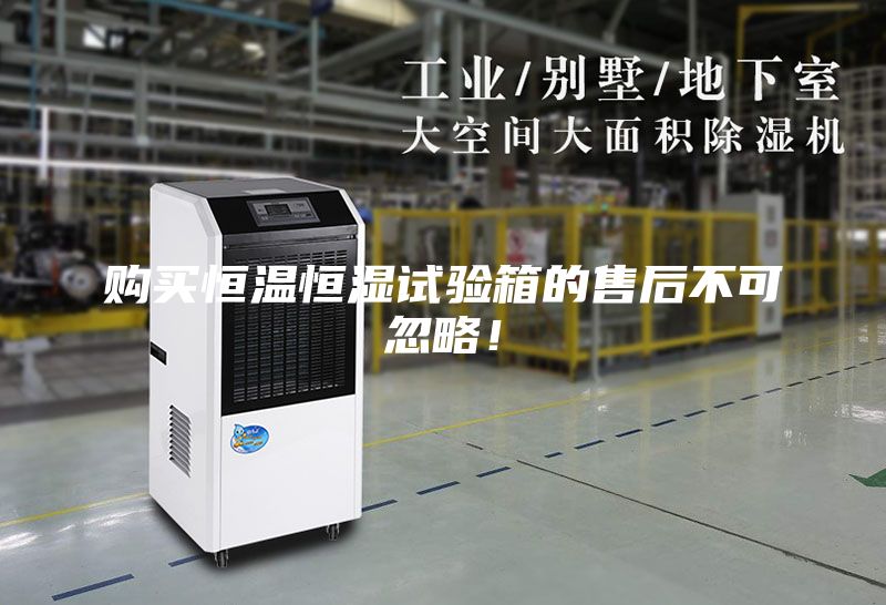 购买恒温恒湿试验箱的售后不可忽略！