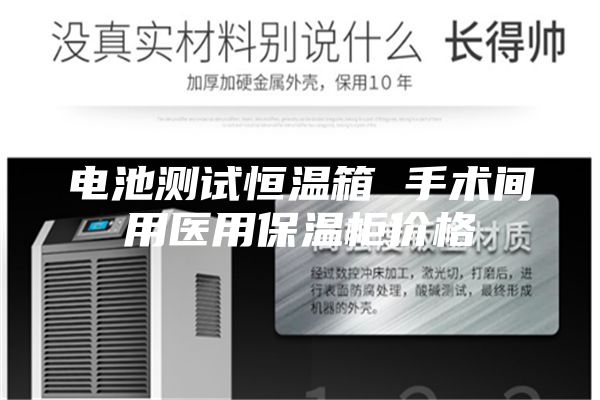 电池测试恒温箱 手术间用医用保温柜价格