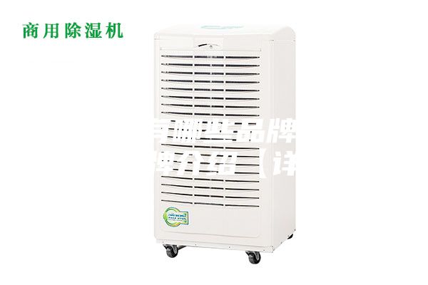 抽湿机有哪些品牌 抽湿机品牌介绍【详解】