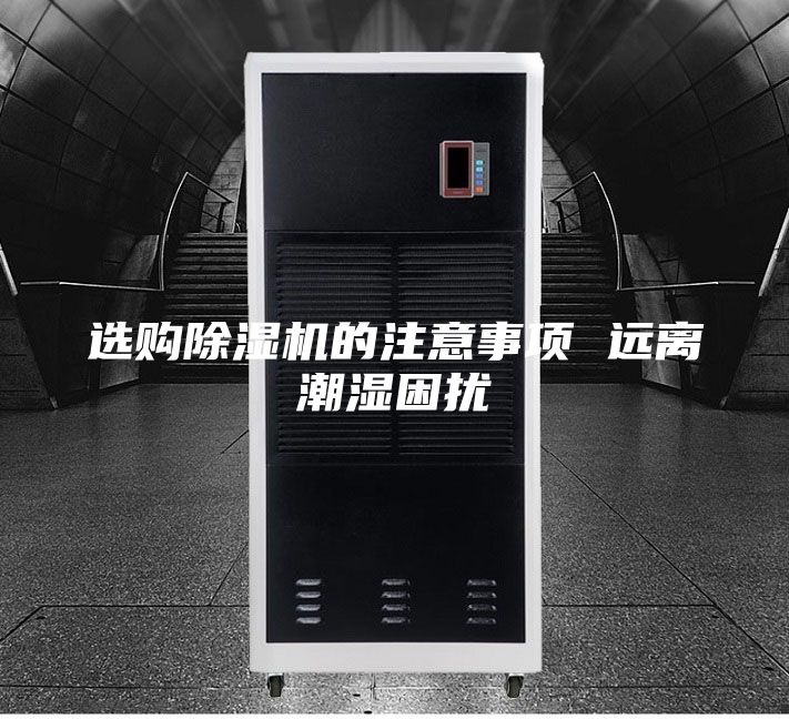 选购除湿机的注意事项 远离潮湿困扰