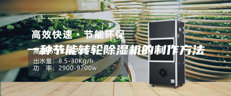 一种节能转轮除湿机的制作方法