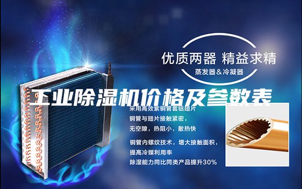 工业除湿机价格及参数表
